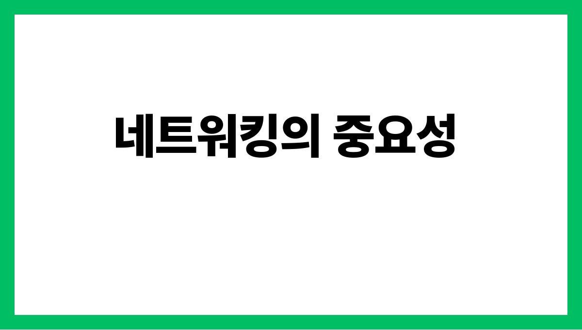 시니어 재취업 네트워킹의 중요성