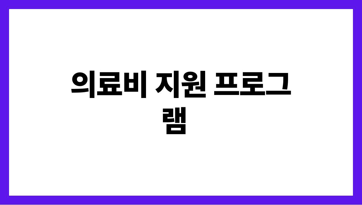 어르신 의료복지 의료비 지원 프로그램