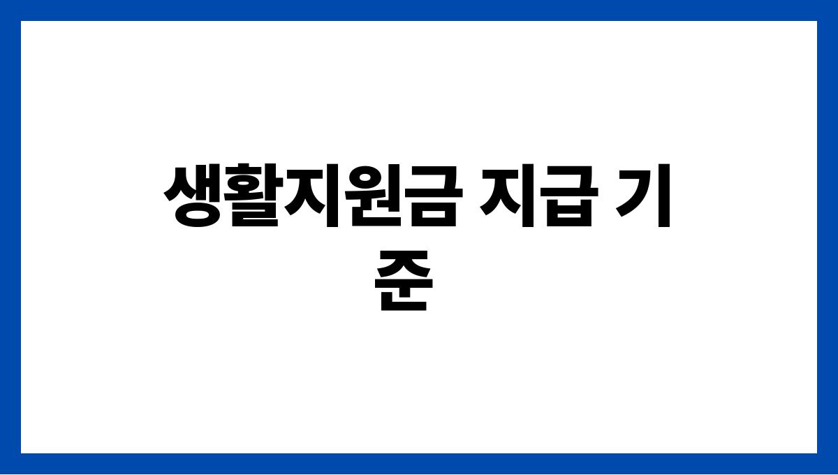 시니어 생활지원금 생활지원금 지급 기준