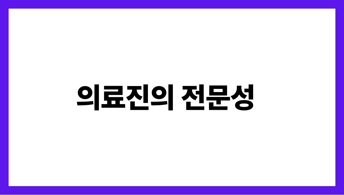 시니어 요양병원 의료진의 전문성