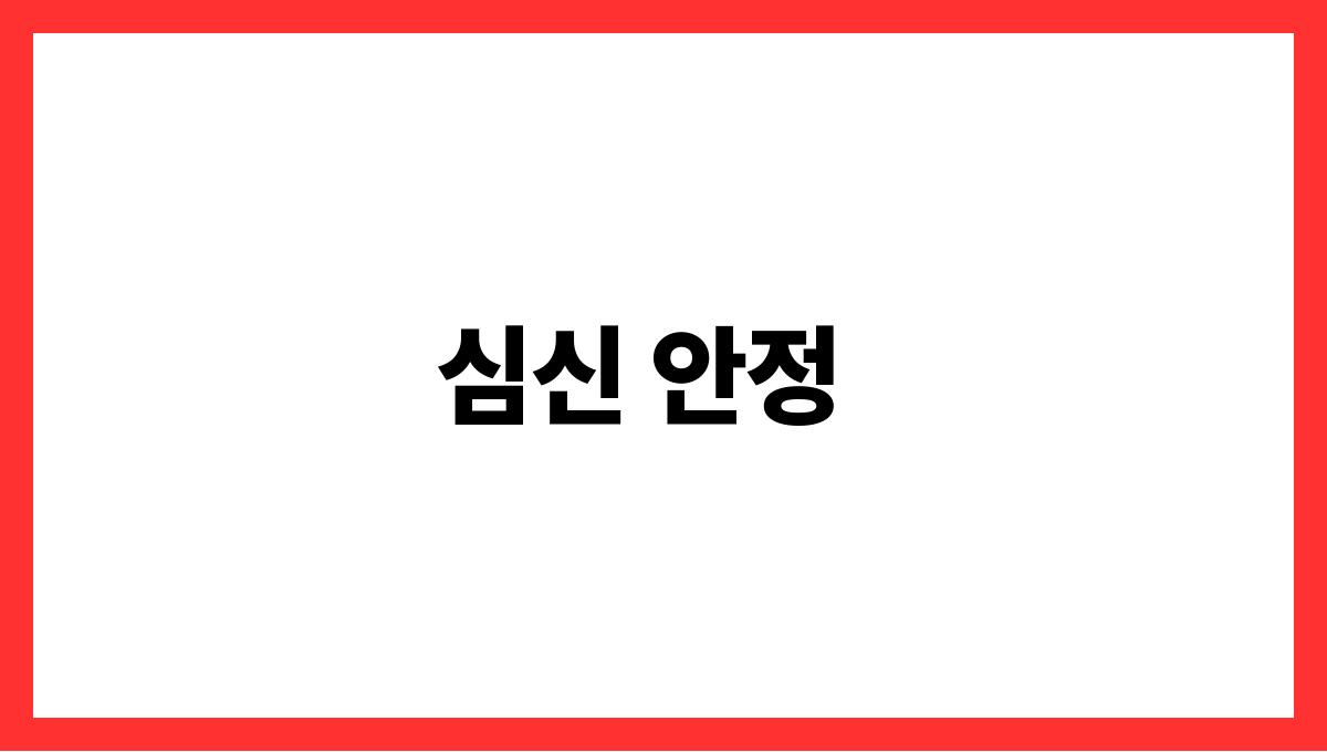 시니어 실내 운동 루틴 심신 안정