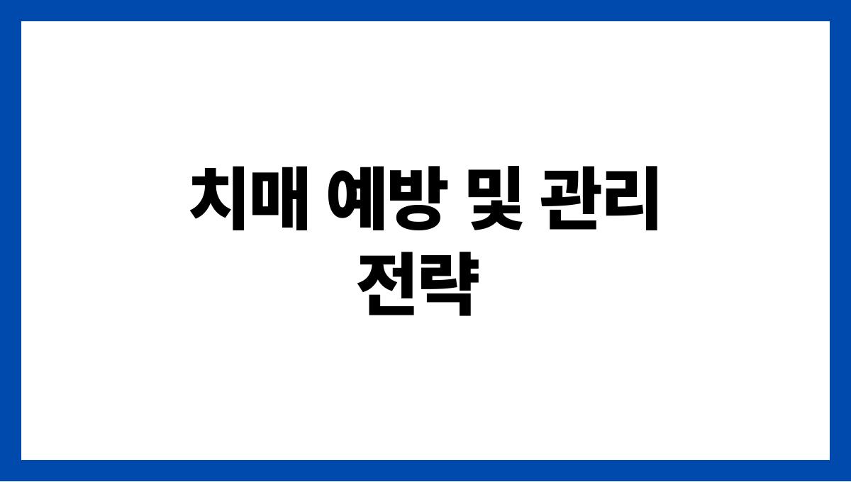 중앙치매센터 치매 예방 및 관리 전략