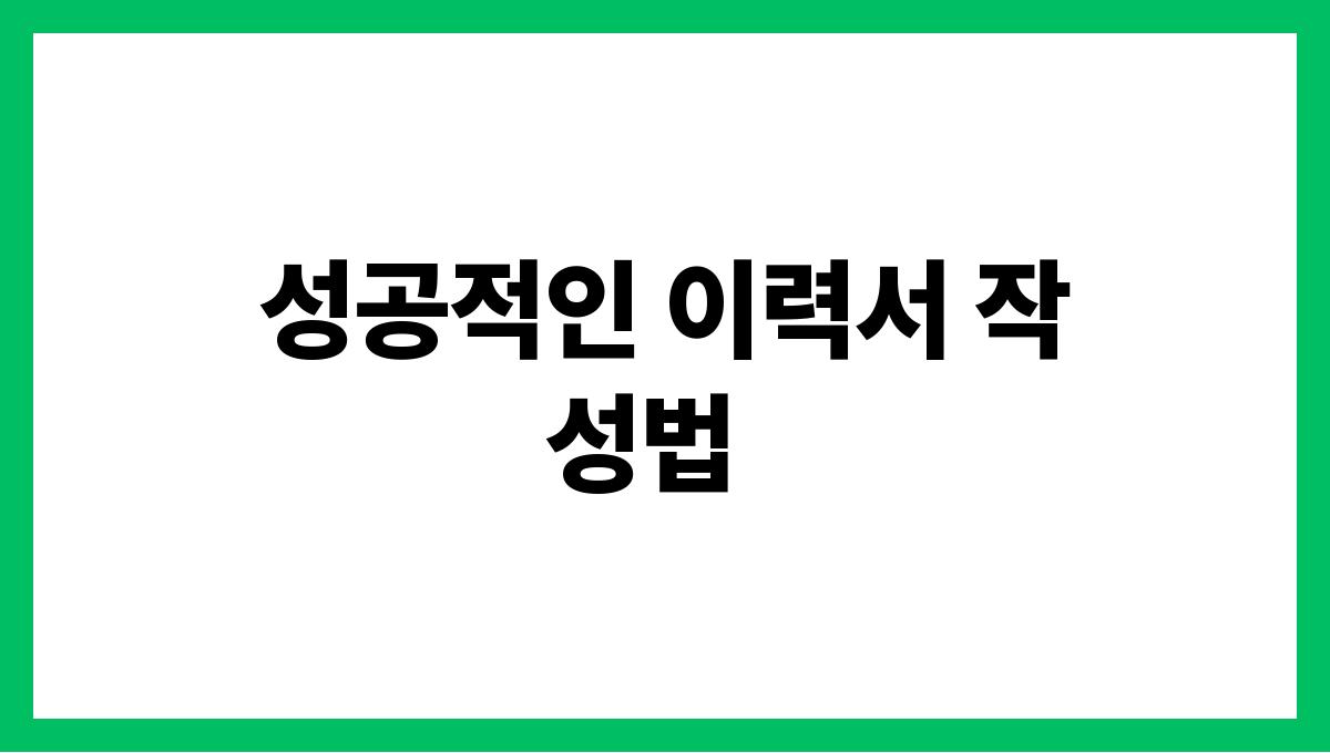 시니어 재취업 성공적인 이력서 작성법