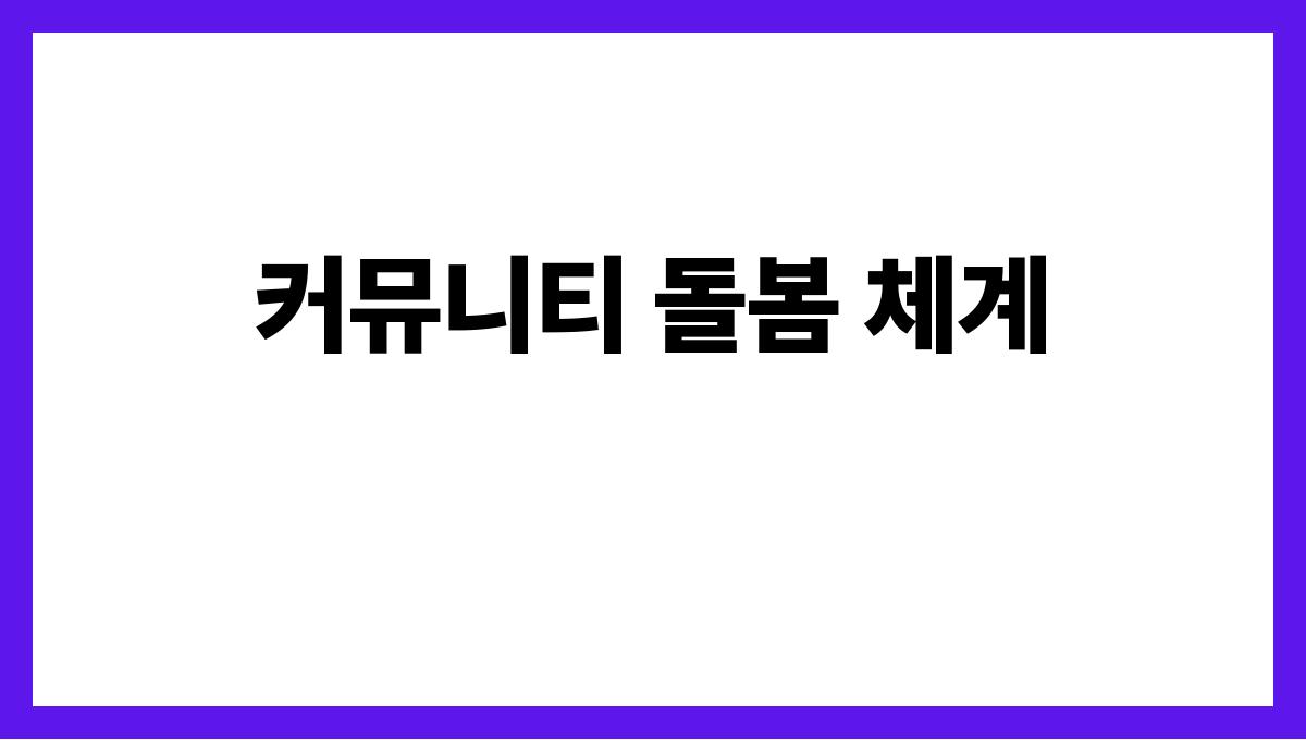 어르신 의료복지 커뮤니티 돌봄 체계
