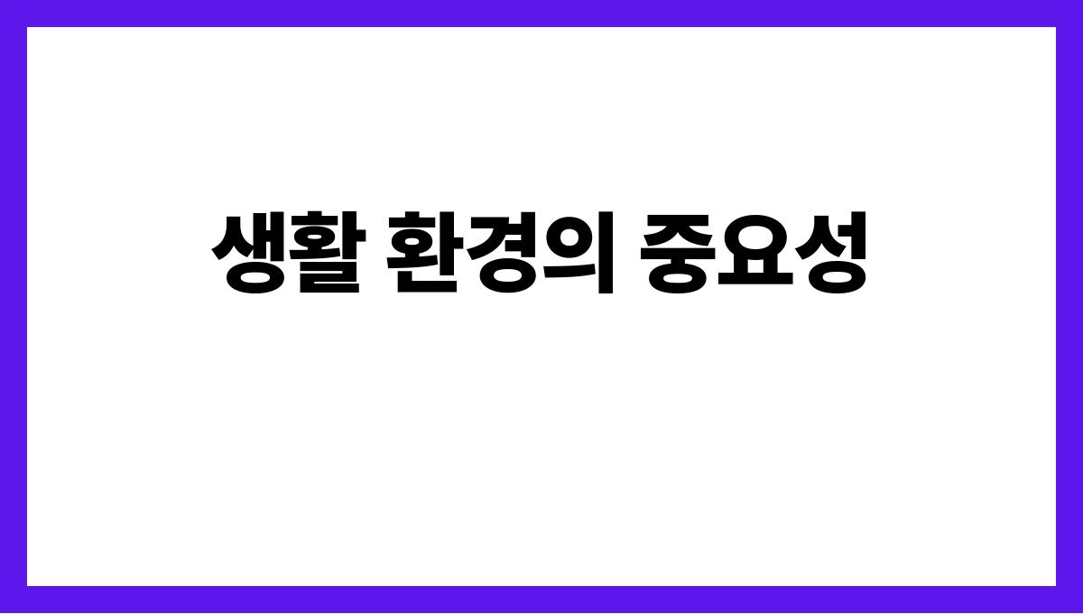 시니어 요양병원 생활 환경의 중요성
