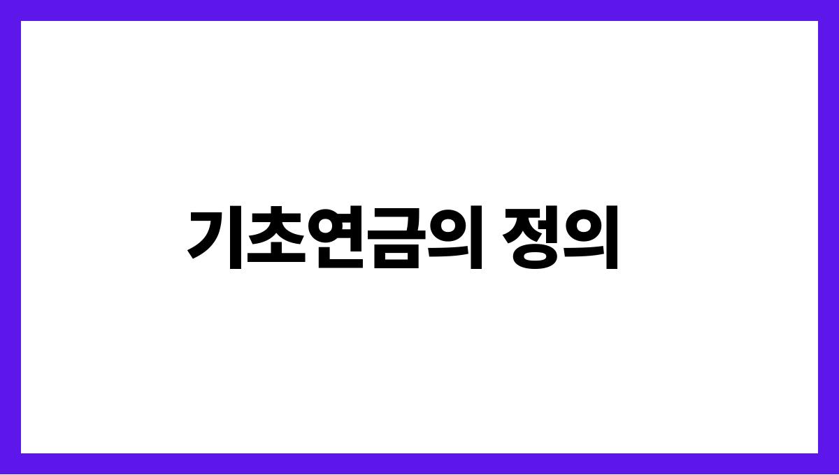 기초연금 기초연금의 정의