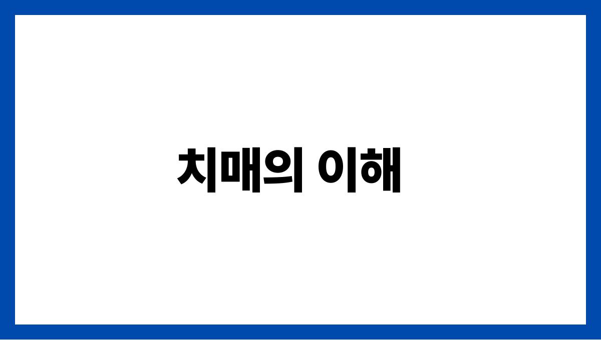 치매 간병인 치매의 이해