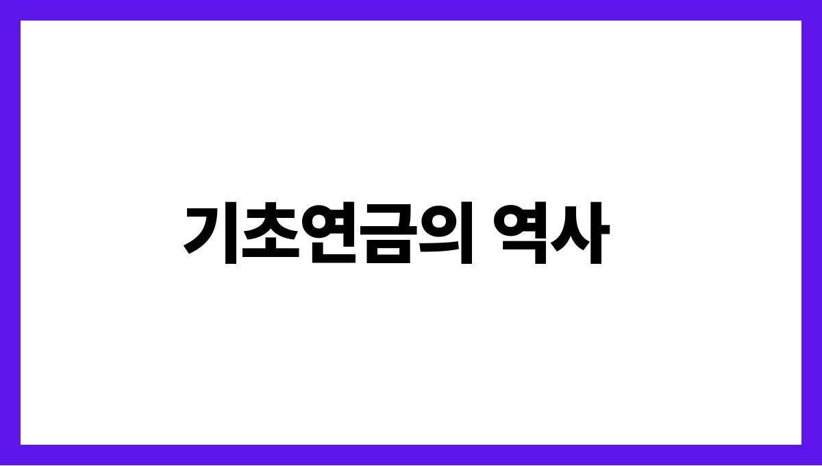 기초연금 기초연금의 역사