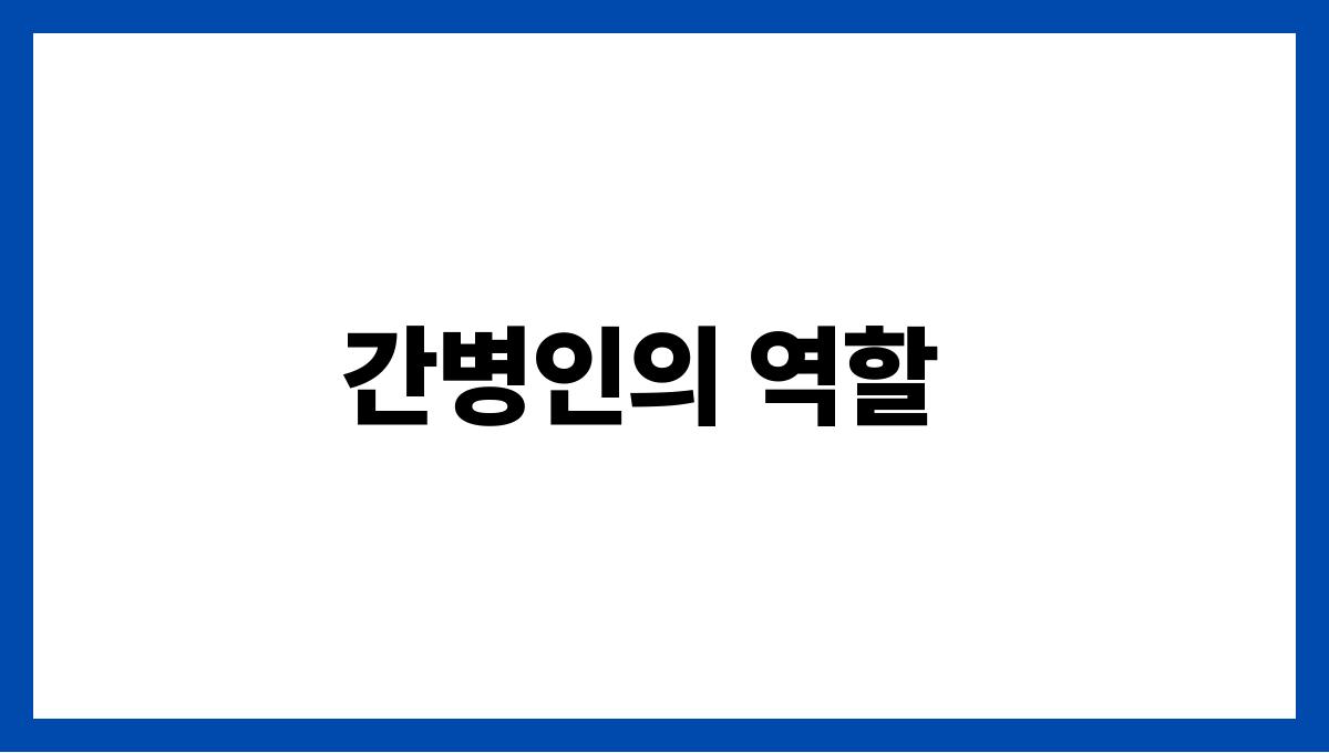 치매 간병인 간병인의 역할