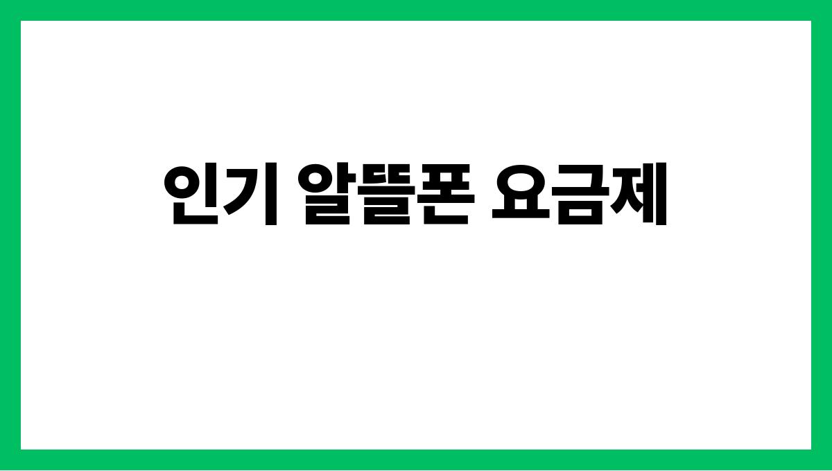 알뜰폰 추천 인기 알뜰폰 요금제