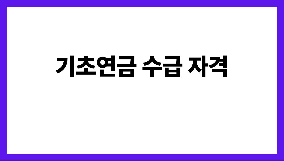 기초연금 기초연금 수급 자격