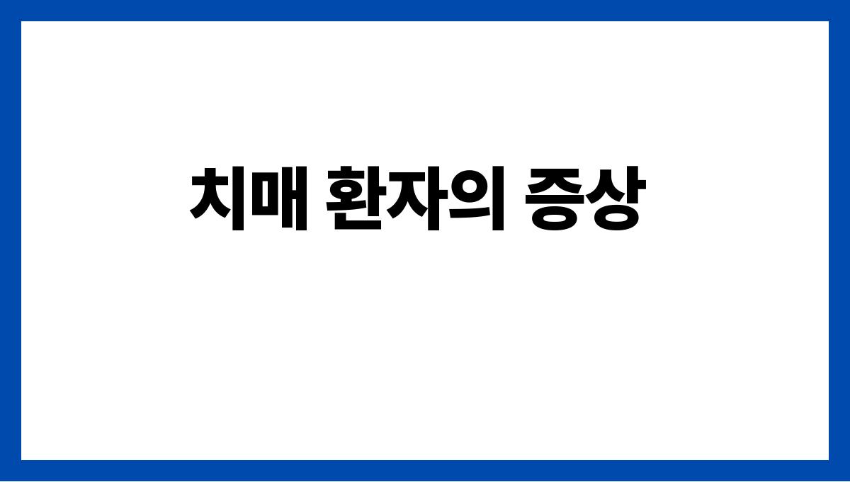치매 간병인 치매 환자의 증상