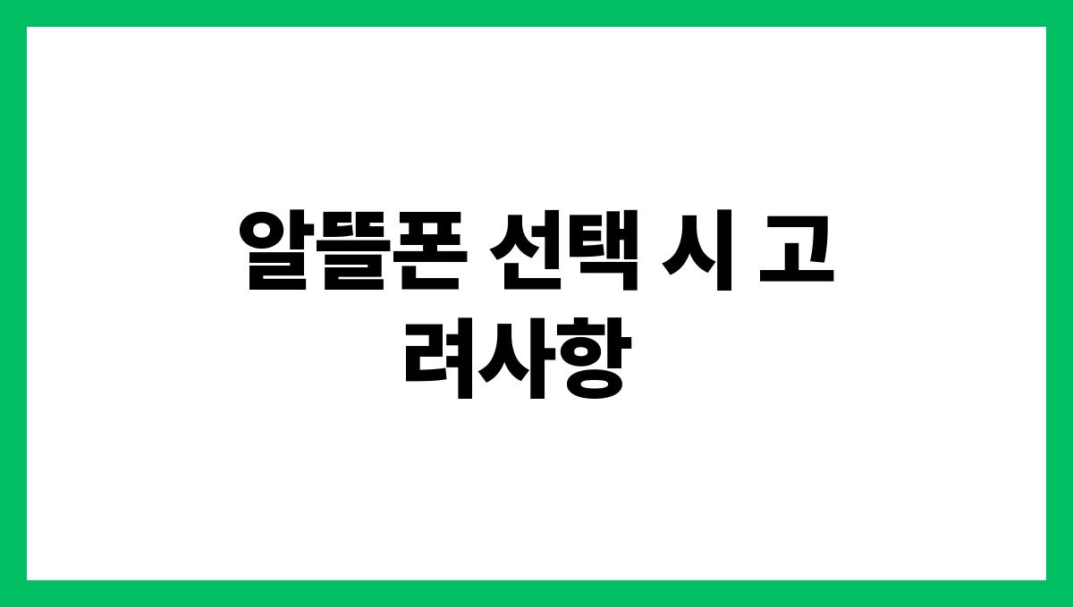 알뜰폰 추천 알뜰폰 선택 시 고려사항