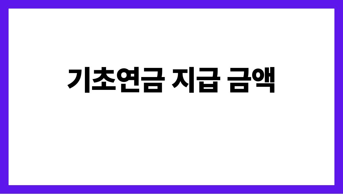 기초연금 기초연금 지급 금액