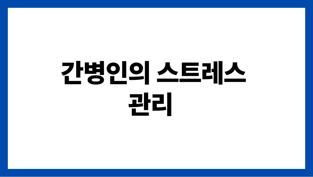 치매 간병인 간병인의 스트레스 관리