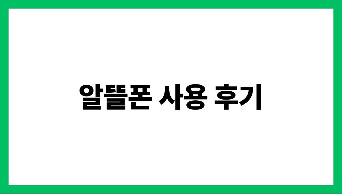 알뜰폰 추천 알뜰폰 사용 
