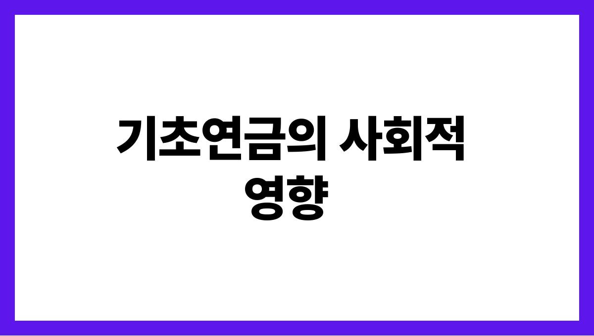기초연금 기초연금의 사회적 영향