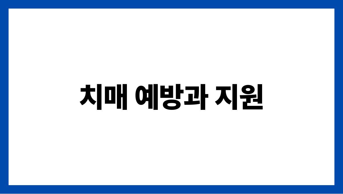 치매 간병인 치매 예방과 