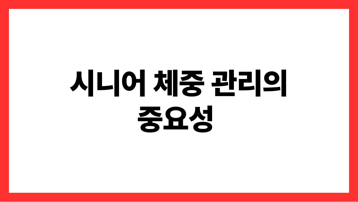 시니어 체중관리 시니어 체중 관리의 중요성