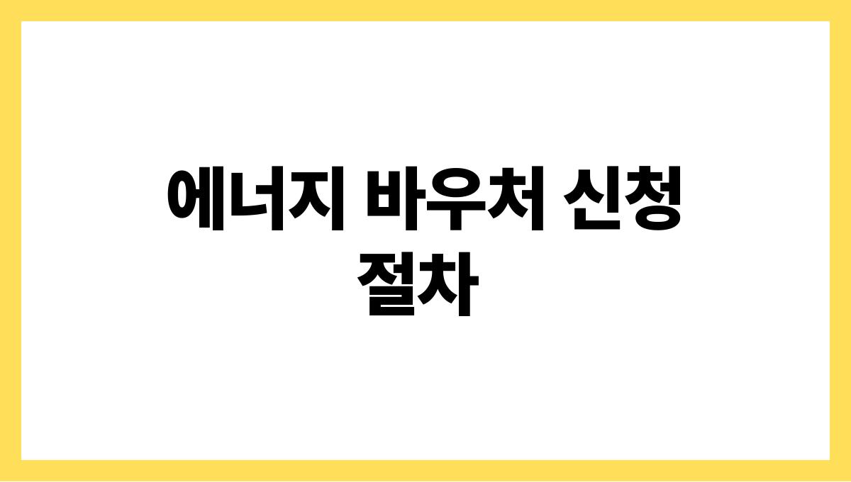 에너지 바우처 에너지 바우처 신청 절차