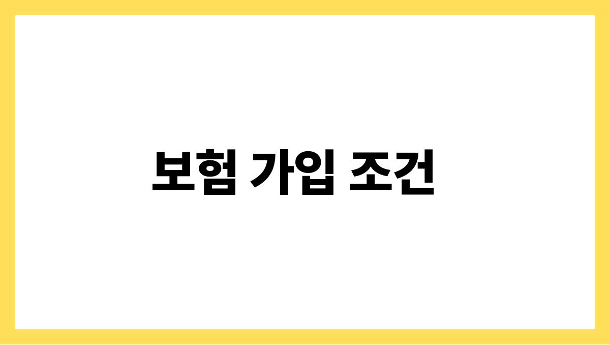 우체국 치매 간병보험 보험 가입 조건