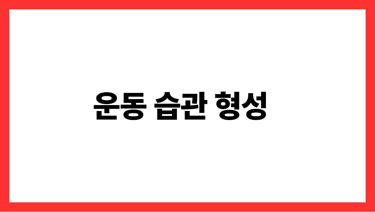 시니어 체중관리 운동 습관 형성