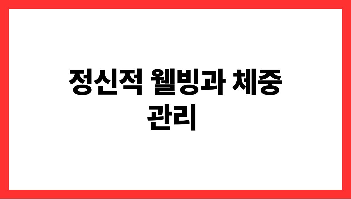 시니어 체중관리 정신적 웰빙과 체중 관리