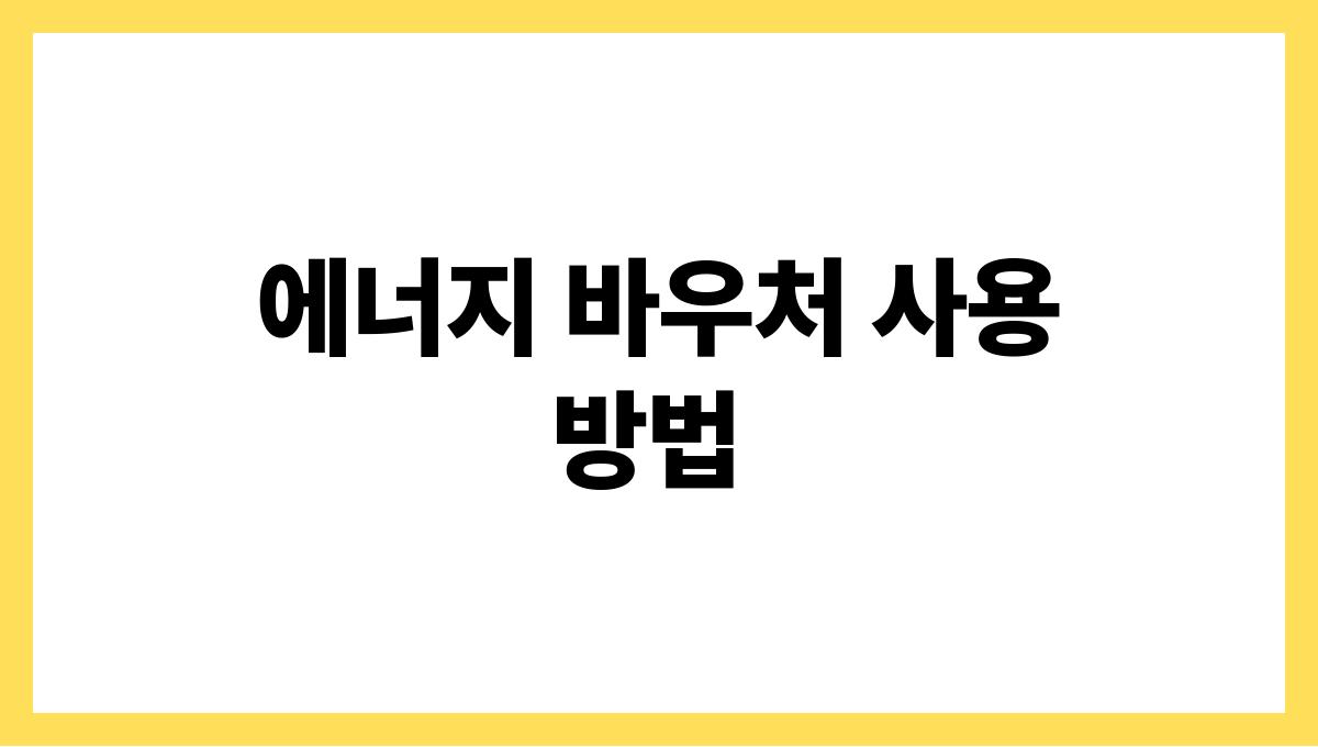 에너지 바우처 에너지 바우처 사용 방법