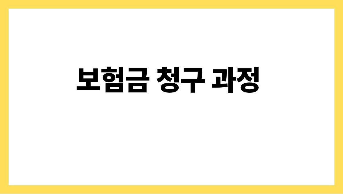 우체국 치매 간병보험 보험금 청구 과정