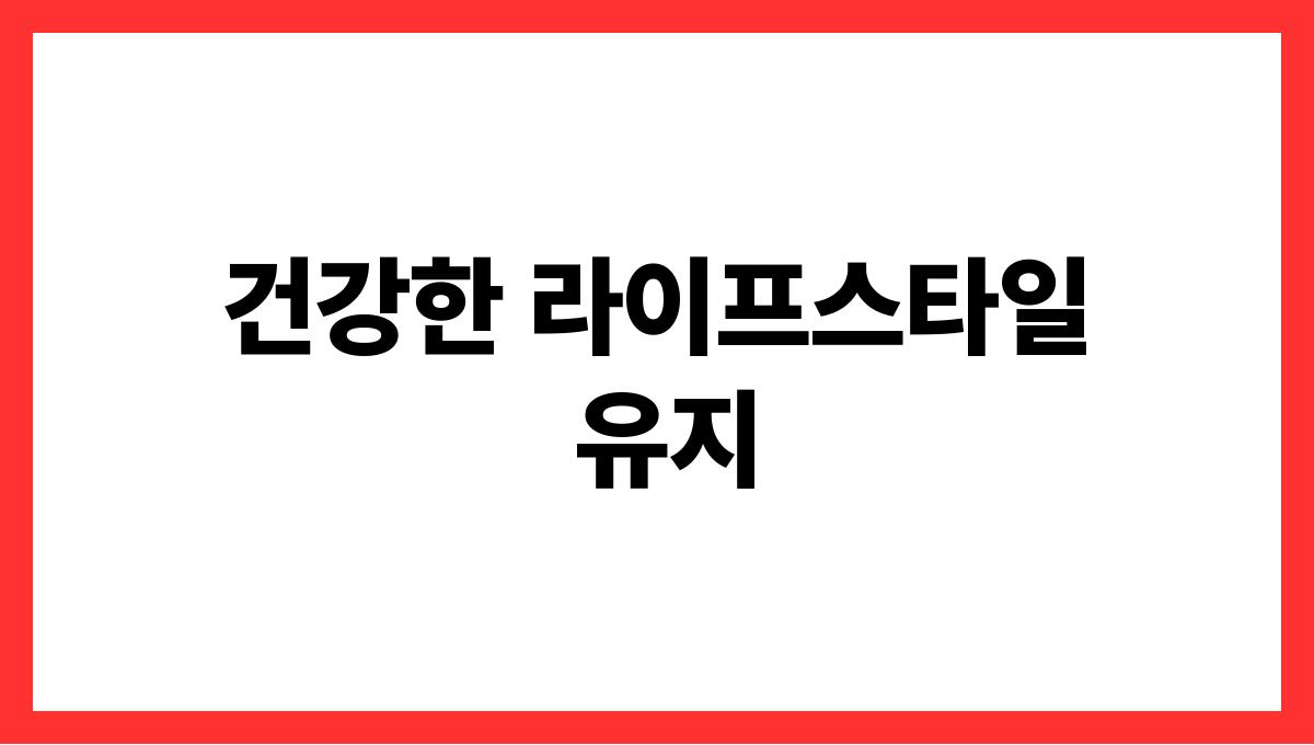 시니어 체중관리 건강한 라이프스타일 