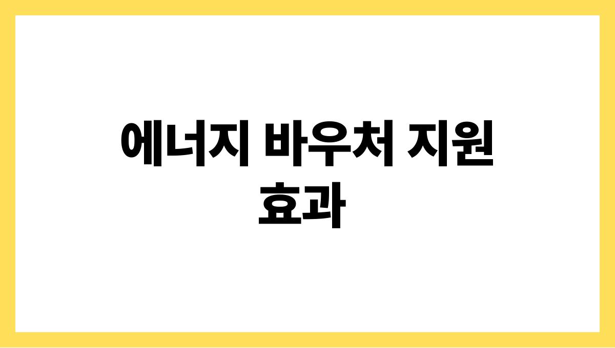 에너지 바우처 에너지 바우처 지원 효과