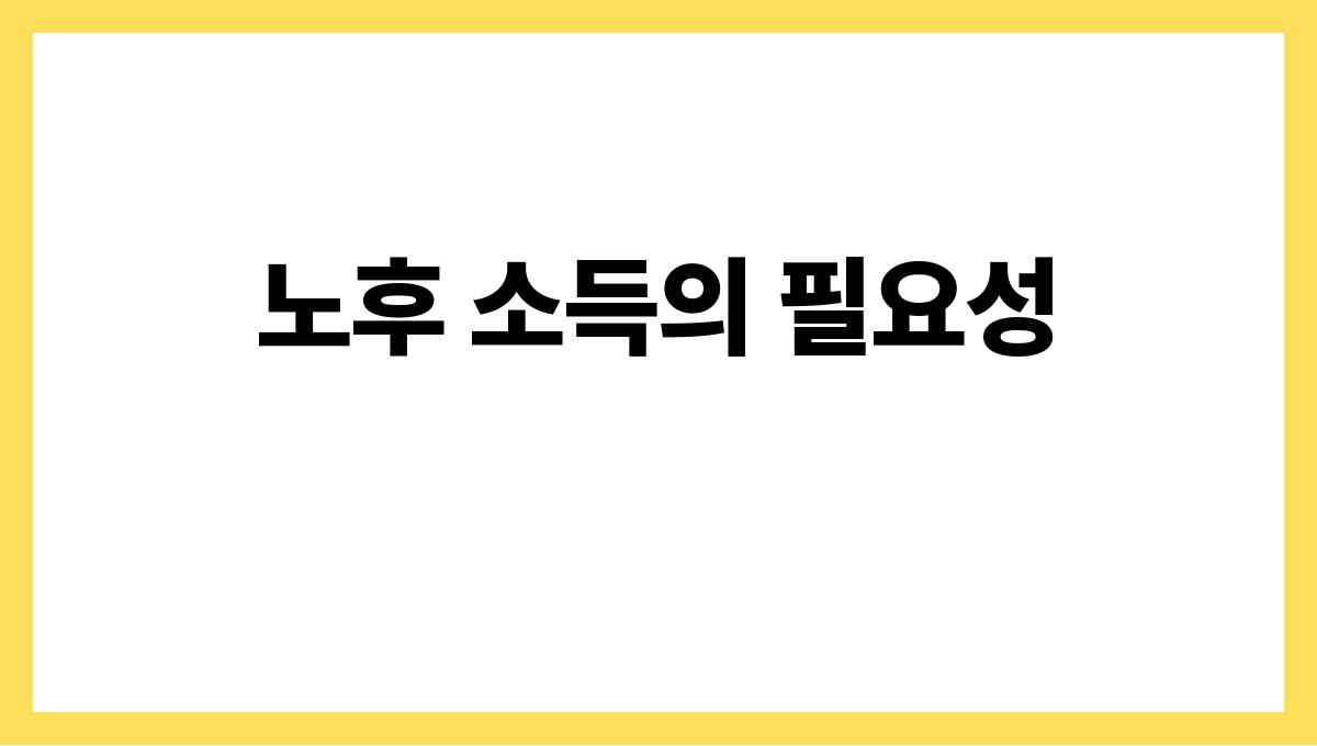 노후 소득 설계 노후 소득의 필요성