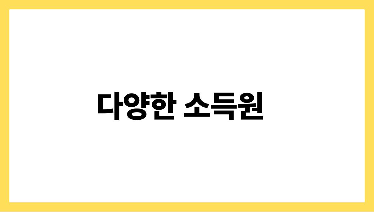 노후 소득 설계 다양한 소득원