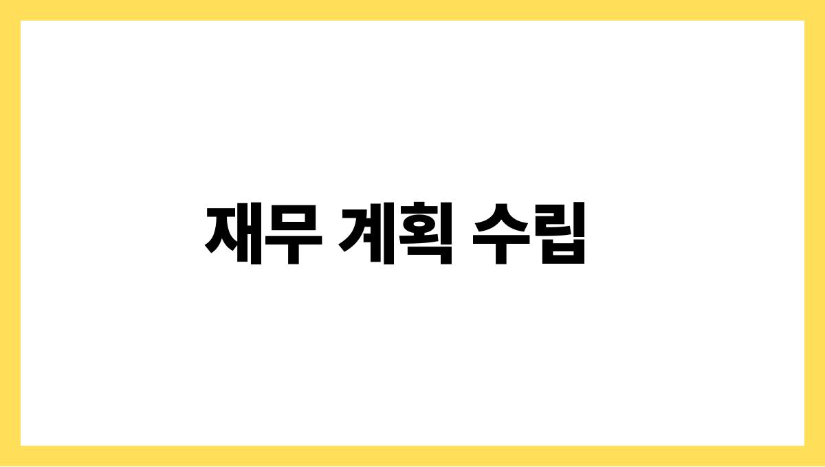 노후 소득 설계 재무 계획 수립