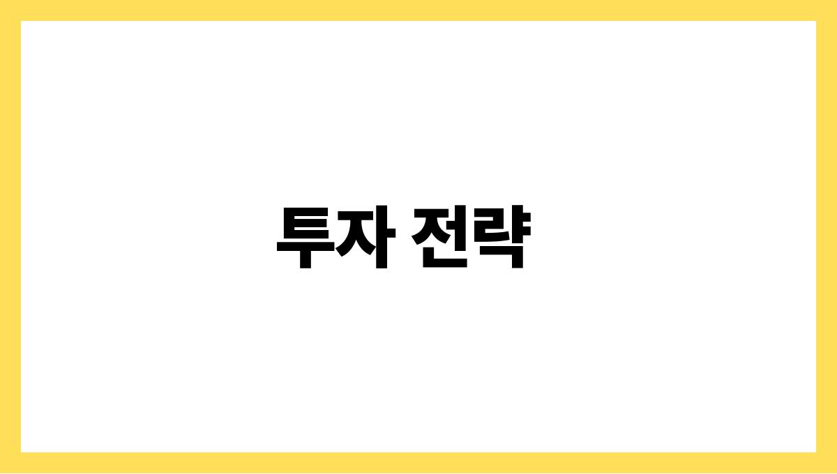 노후 소득 설계 투자 전략