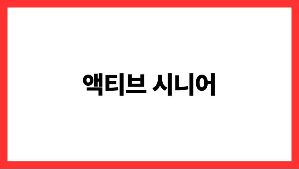 액티브 시니어