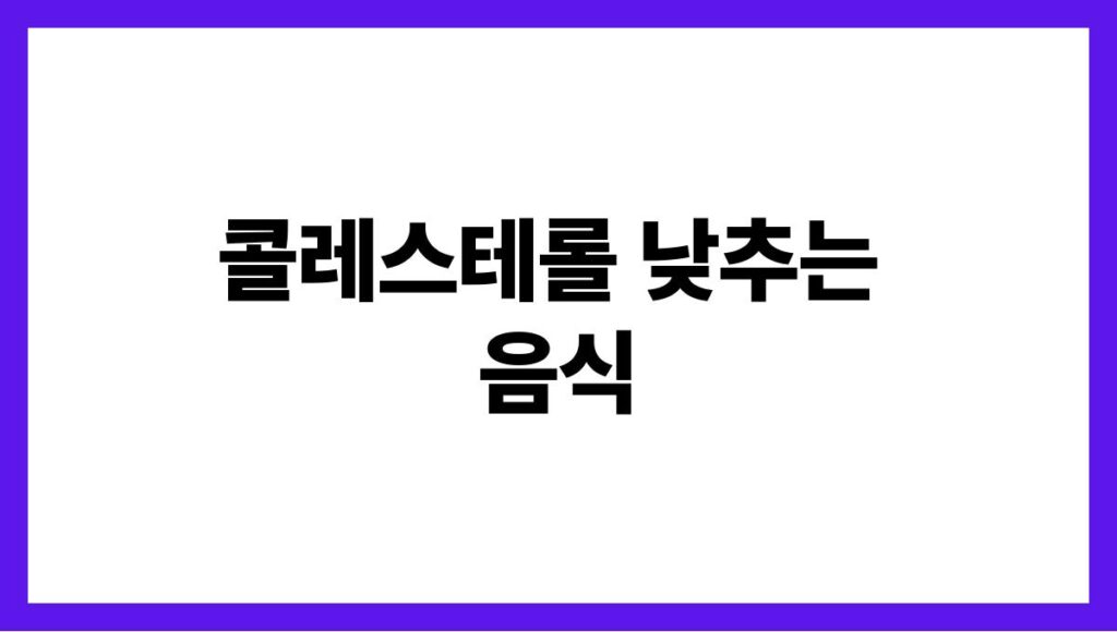 콜레스테롤 낮추는 음식