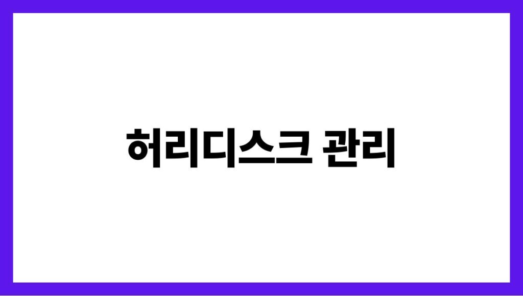 허리디스크 관리