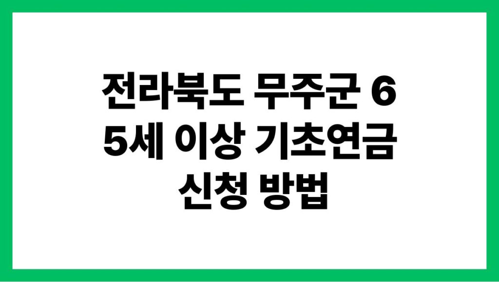 전라북도 무주군 65세 이상 기초연금 신청 방법