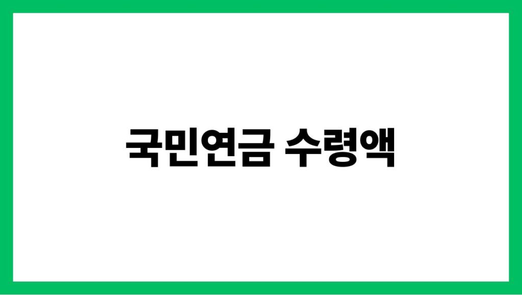 국민연금 수령액