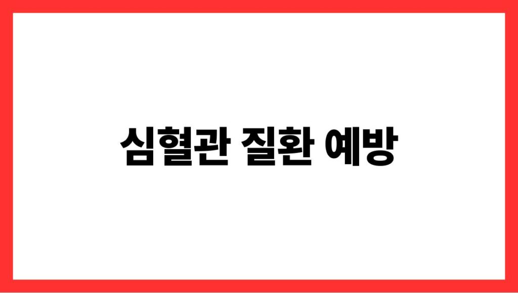 심혈관 질환 예방