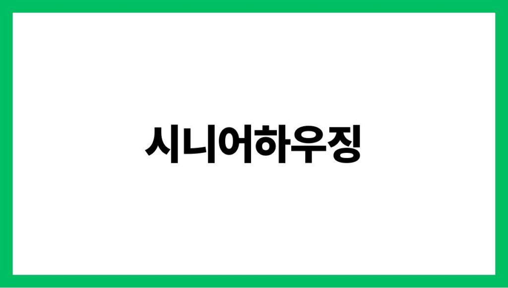 시니어하우징