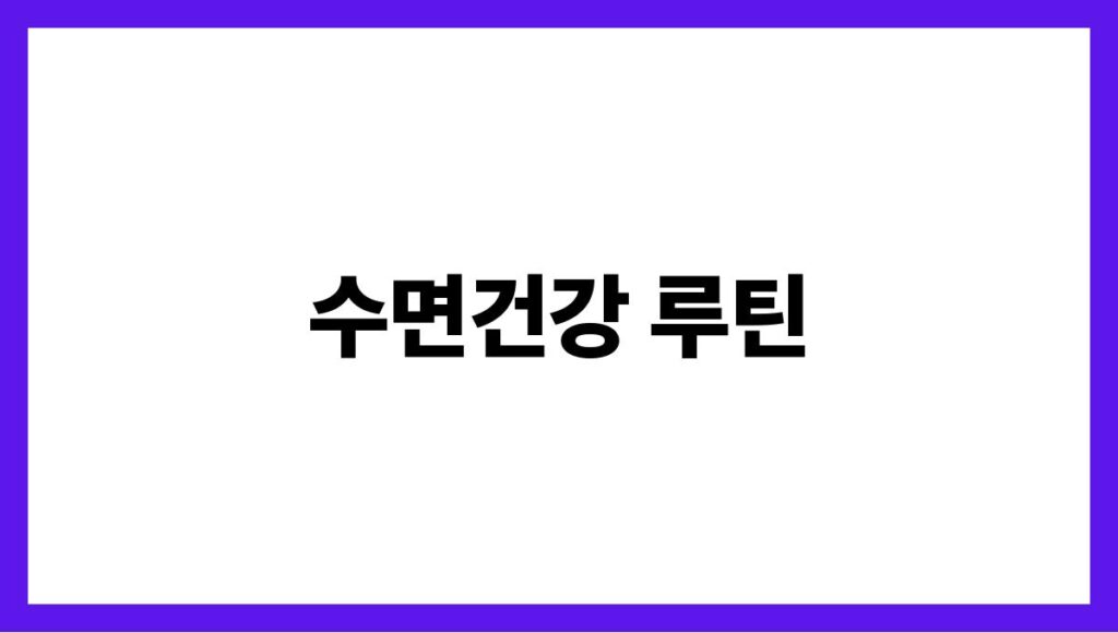 수면건강 루틴