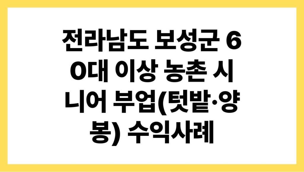 전라남도 보성군 60대 이상 농촌 시니어 부업(텃밭·양봉) 수익사례