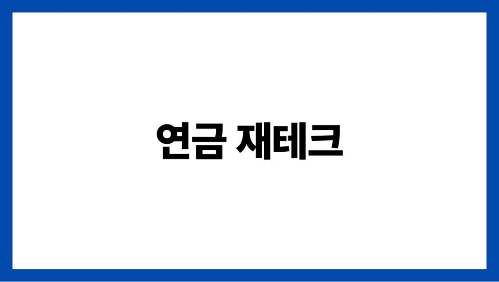 연금 재테크