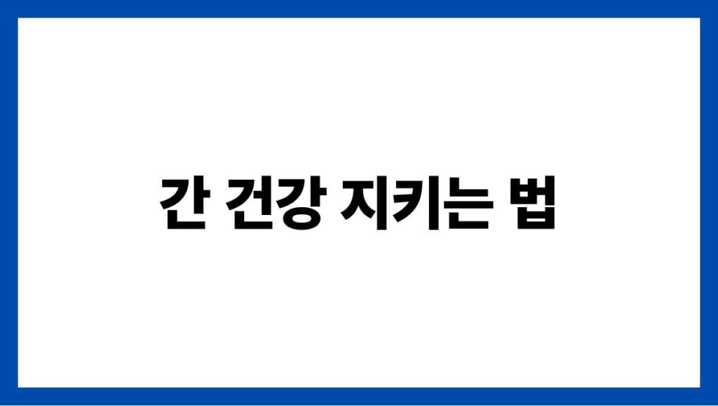 간 건강 지키는 법