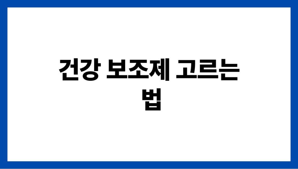 건강 보조제 고르는 법