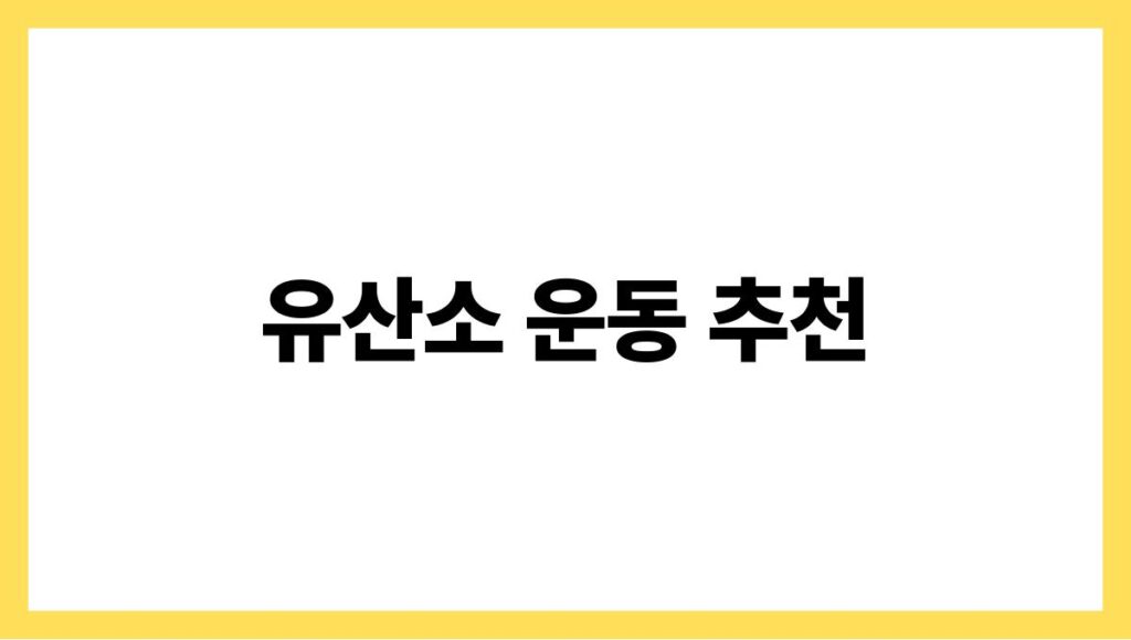 유산소 운동 추천