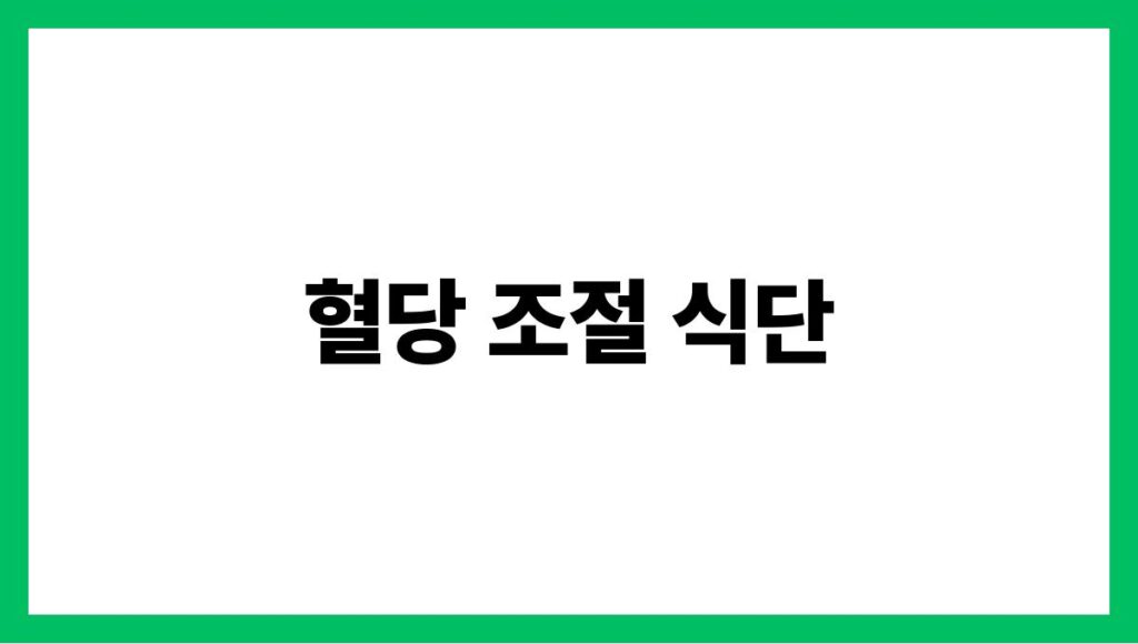 혈당 조절 식단