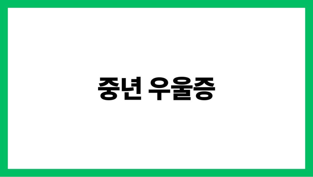 중년 우울증